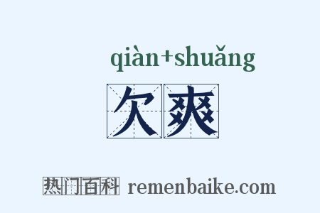 欠爽是什么意思的图片